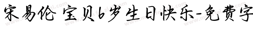 宋易伦 宝贝6岁生日快乐字体转换